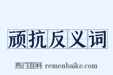 顽抗反义词是什么意思的图片